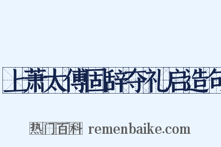 上萧太傅固辞夺礼启造句是什么意思的图片
